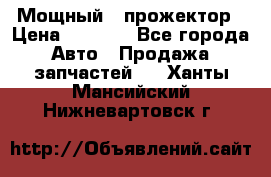  Мощный   прожектор › Цена ­ 2 000 - Все города Авто » Продажа запчастей   . Ханты-Мансийский,Нижневартовск г.
